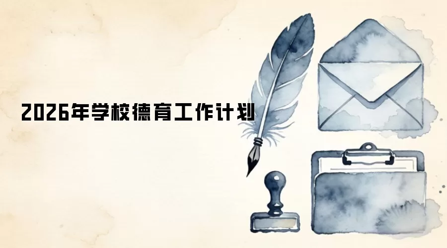 2026年学校德育工作计划