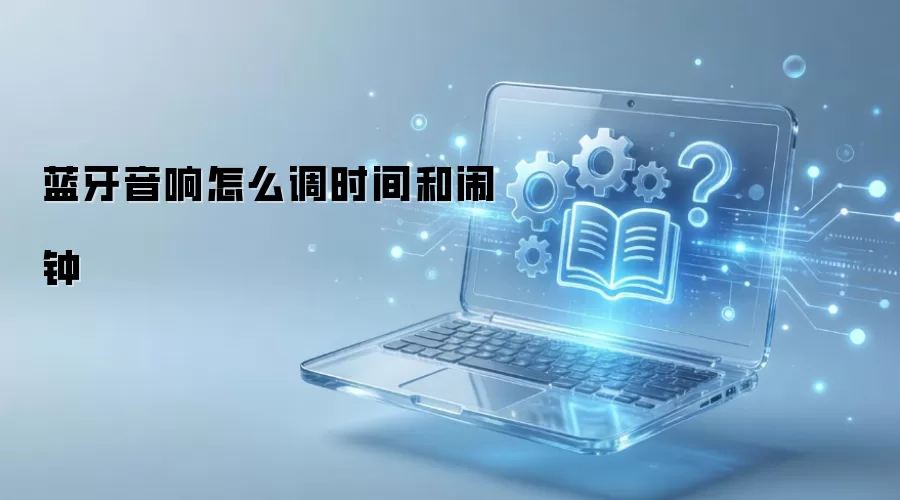 蓝牙音响怎么调时间和闹钟