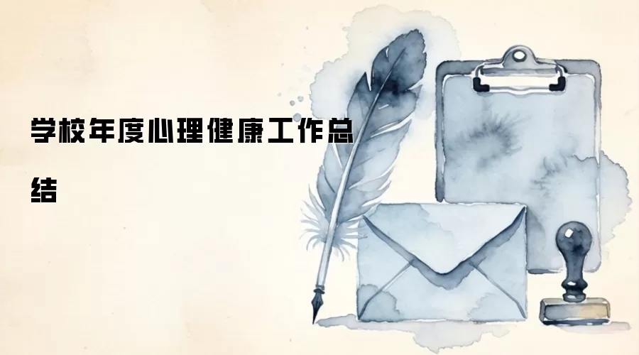 学校年度心理健康工作总结