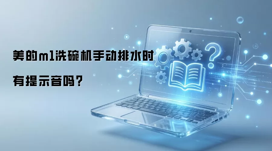 美的m1洗碗机手动排水时有提示音吗？