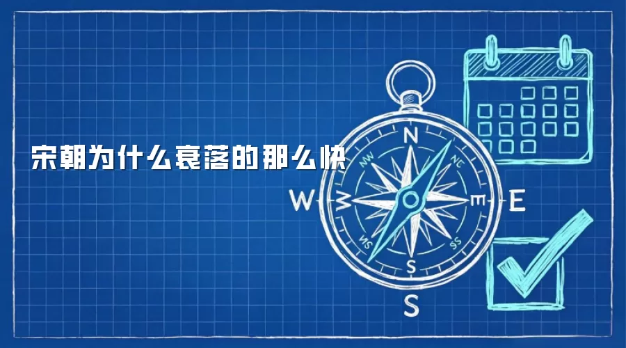 宋朝为什么衰落的那么快