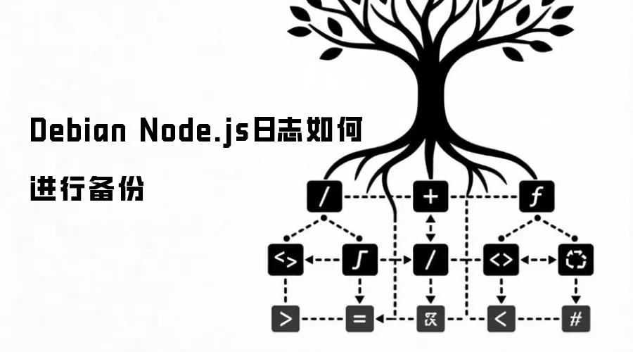 Debian Node.js日志如何进行备份