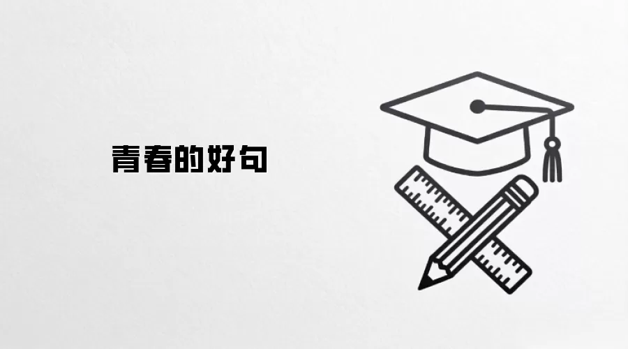 青春的好句