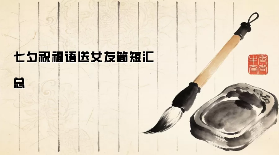 七夕祝福语送女友简短汇总