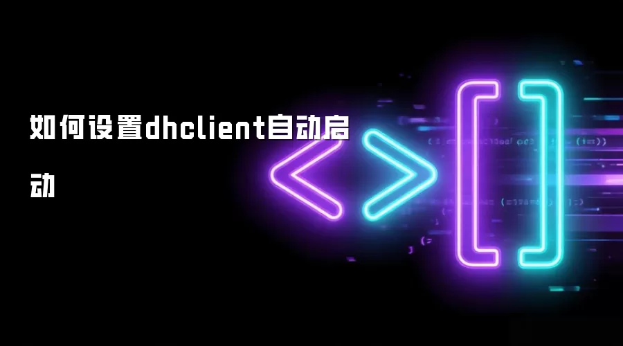 如何设置dhclient自动启动