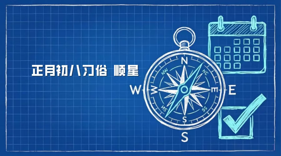 正月初八习俗 顺星
