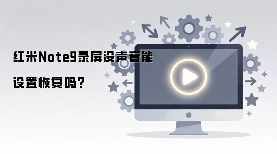 红米Note9录屏没声音能设置恢复吗？