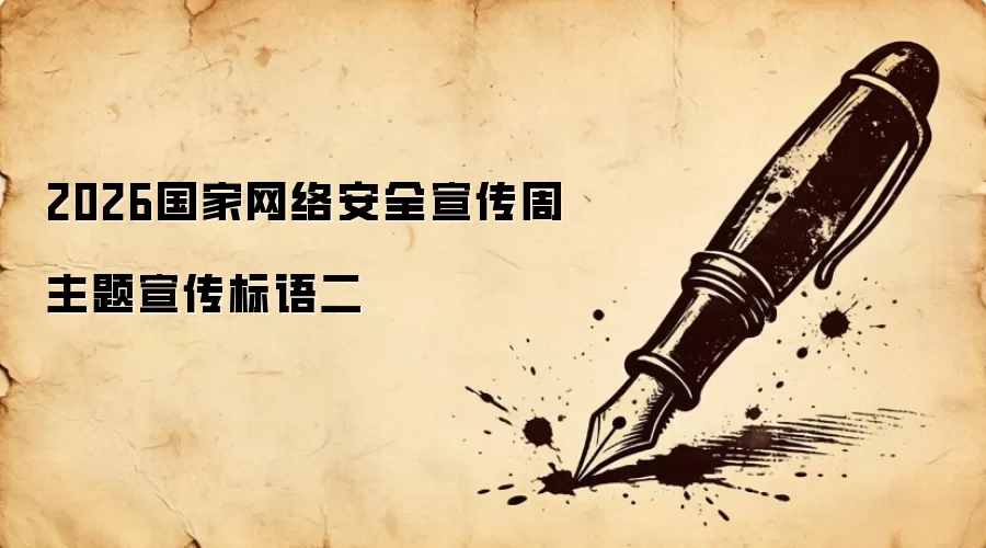 2026国家网络安全宣传周主题宣传标语二