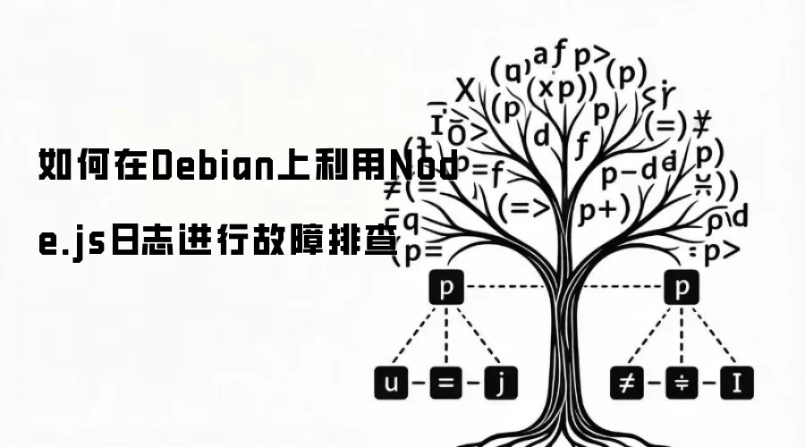 如何在Debian上利用Node.js日志进行故障排查