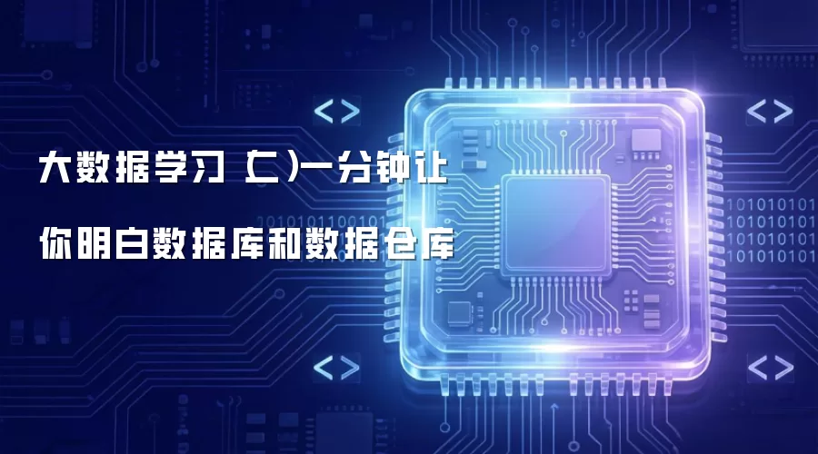 大数据学习（二）一分钟让你明白数据库和数据仓库