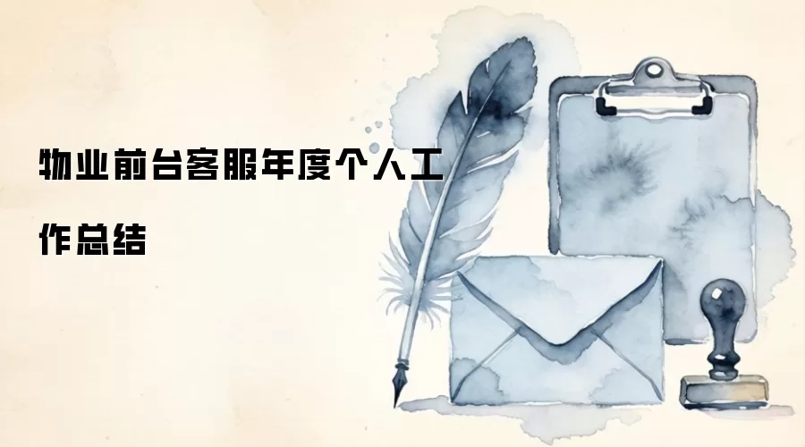 物业前台客服年度个人工作总结