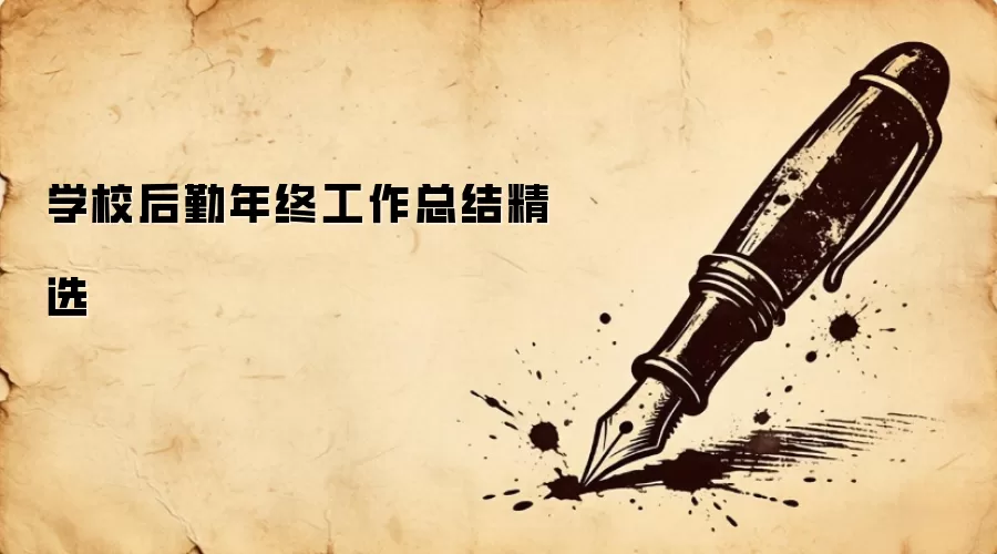 学校后勤年终工作总结精选
