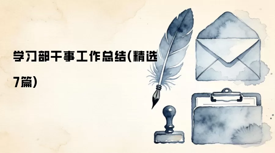 学习部干事工作总结(精选7篇)