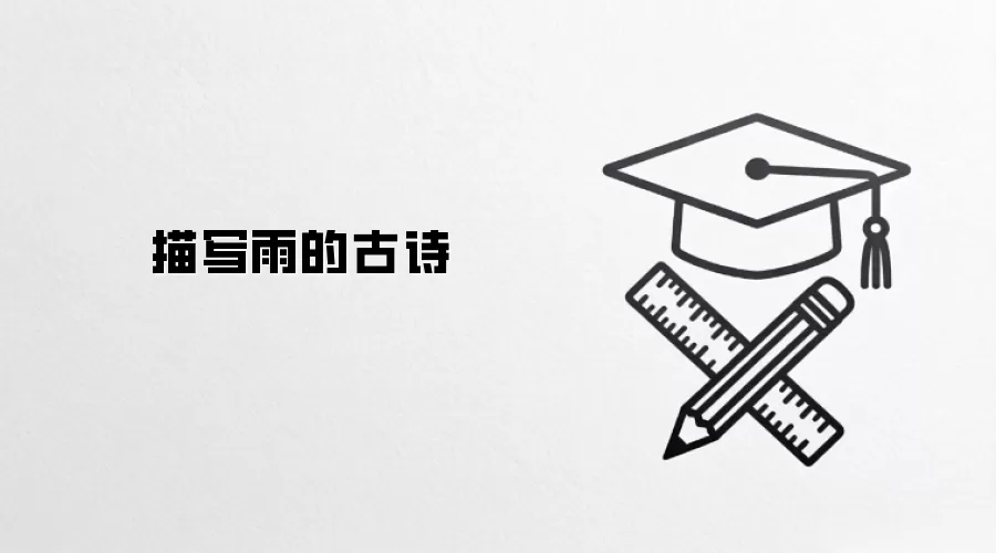 描写雨的古诗