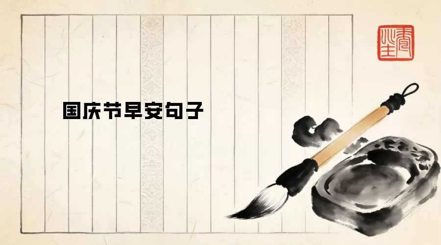 国庆节早安句子