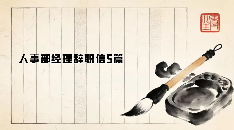 人事部经理辞职信5篇