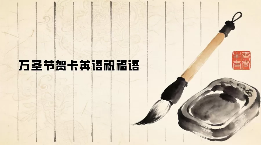 万圣节贺卡英语祝福语