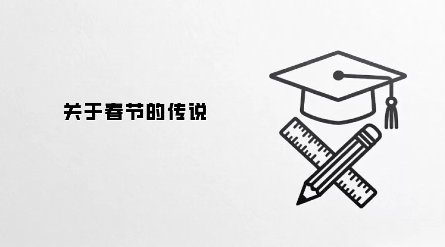 关于春节的传说
