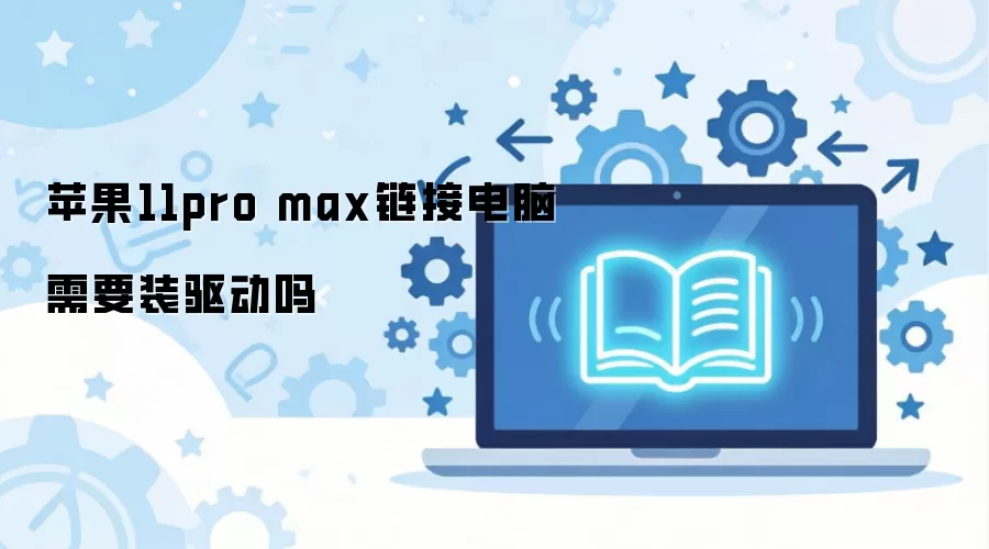苹果11pro max链接电脑需要装驱动吗