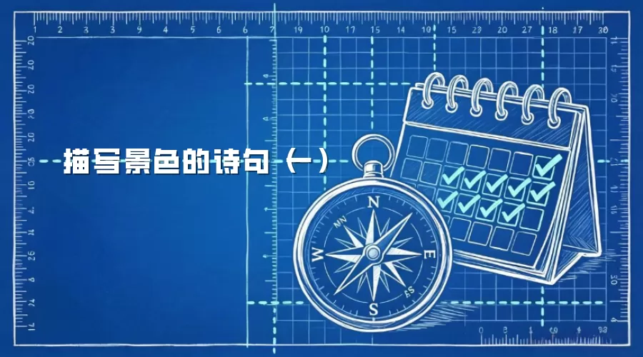 描写景色的诗句（一）