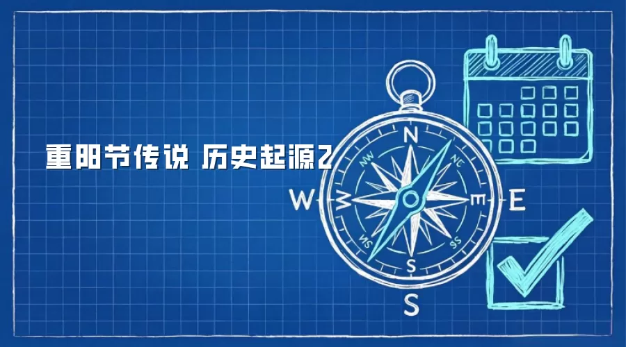 重阳节传说 历史起源2