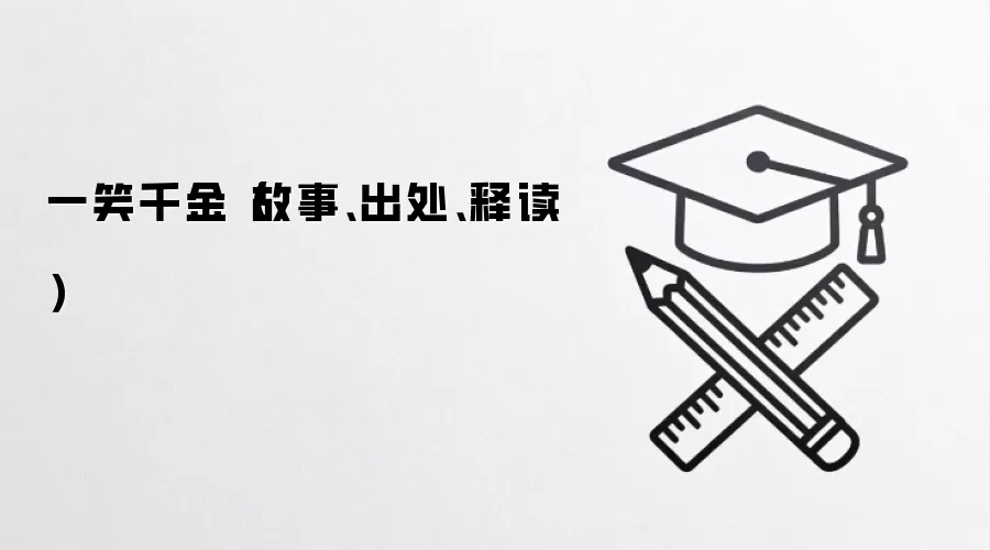 一笑千金（故事、出处、释读）