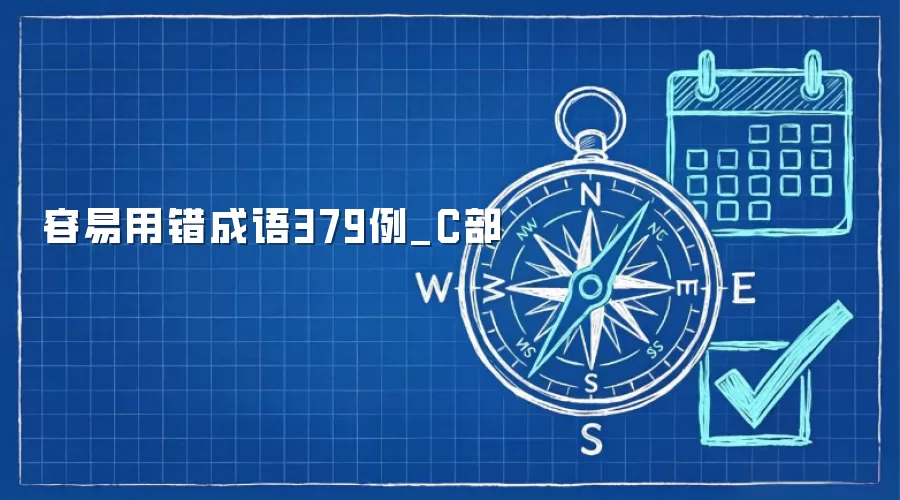 容易用错成语379例_C部