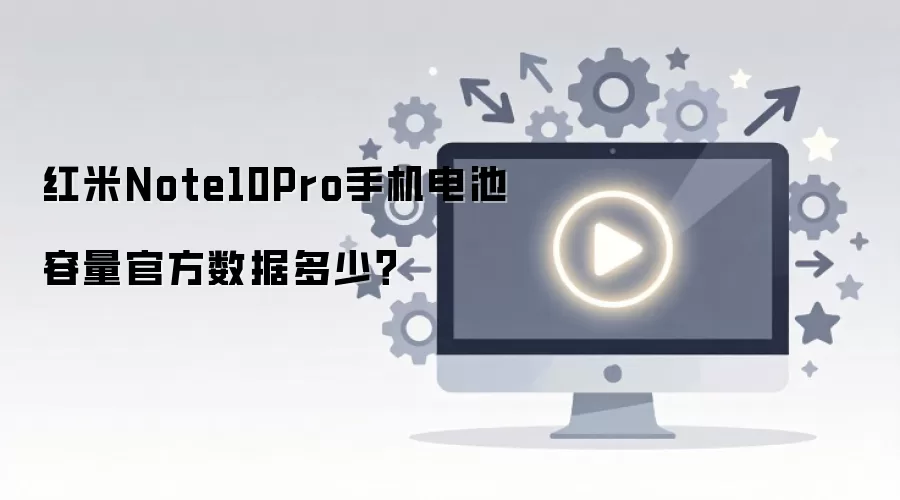 红米Note10Pro手机电池容量官方数据多少？