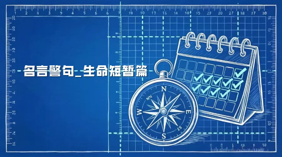 名言警句_生命短暂篇