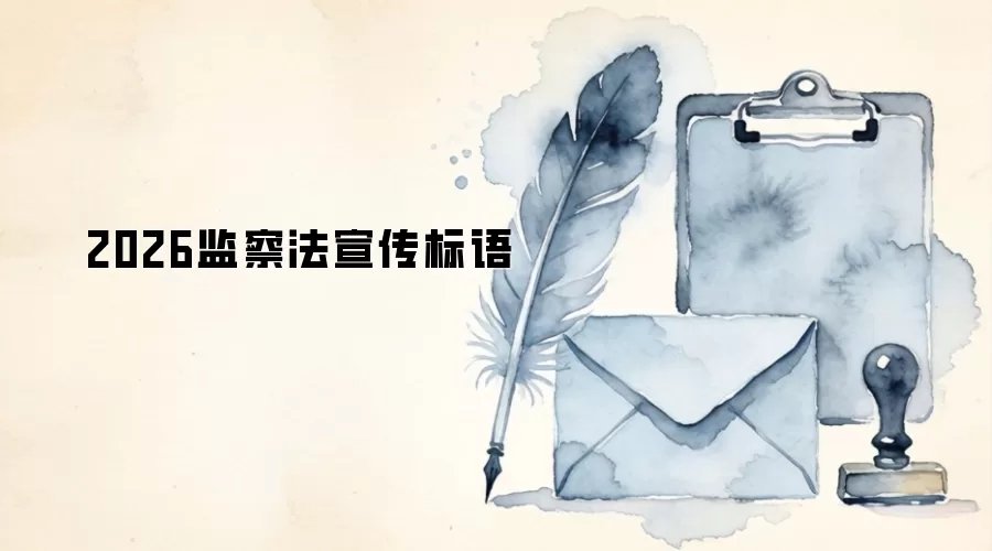 2026监察法宣传标语
