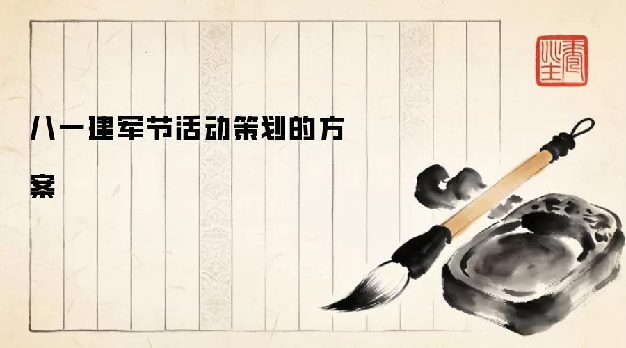八一建军节活动策划的方案