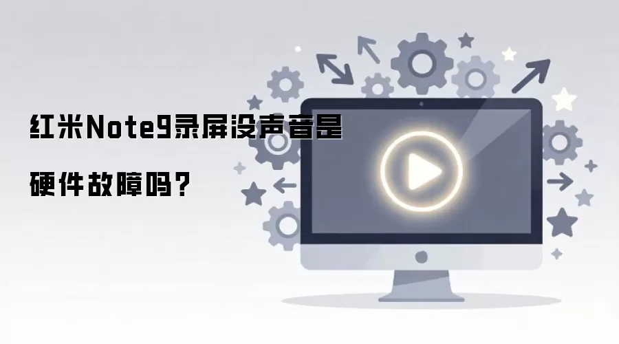 红米Note9录屏没声音是硬件故障吗？