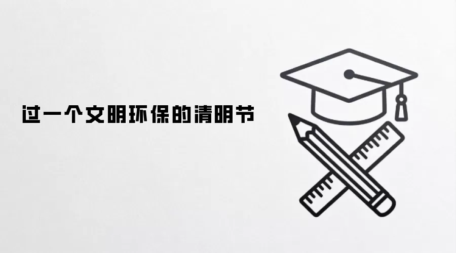 过一个文明环保的清明节