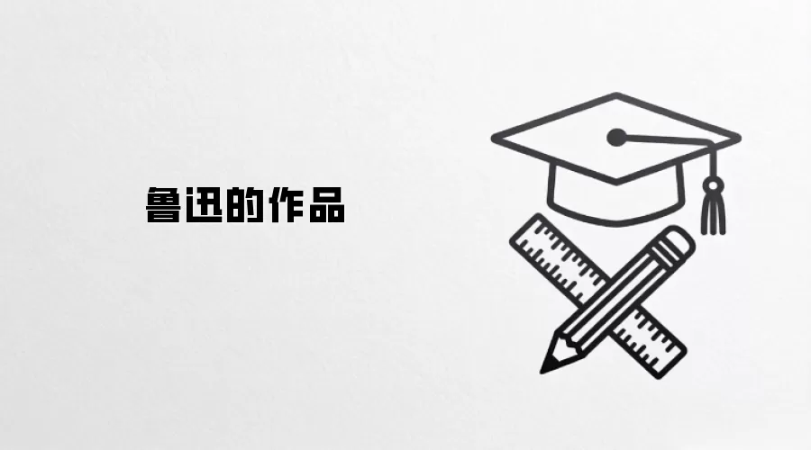 鲁迅的作品