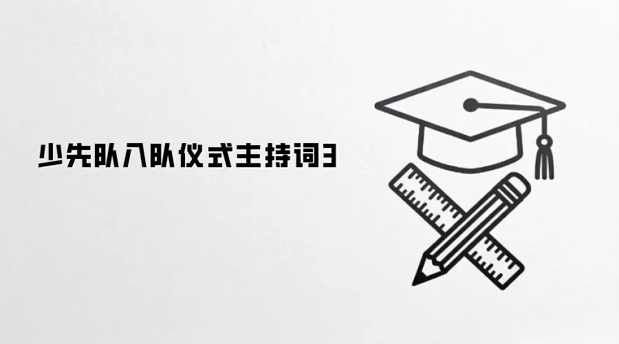 少先队入队仪式主持词3