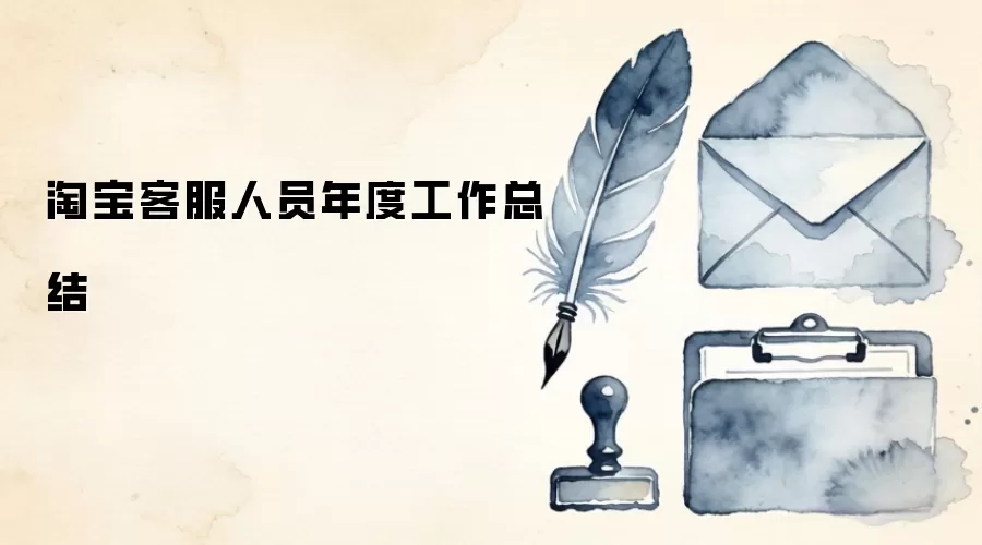 淘宝客服人员年度工作总结