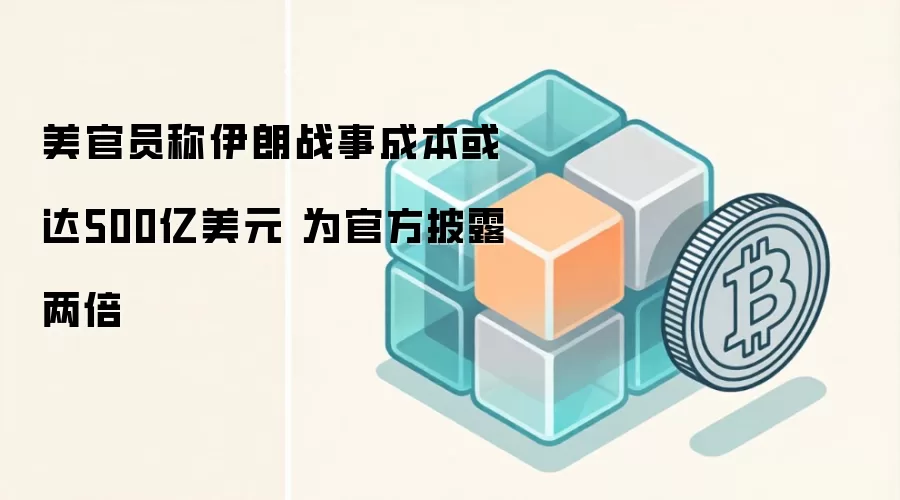 美官员称伊朗战事成本或达500亿美元 为官方披露两倍