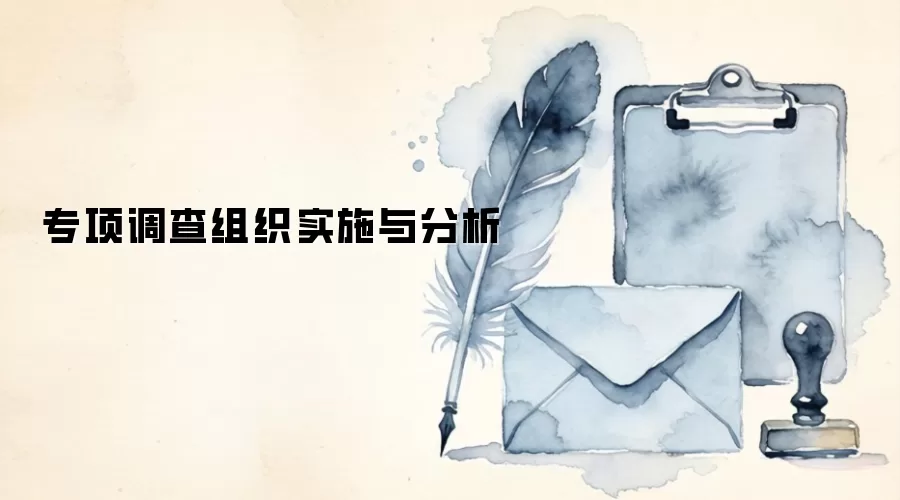 专项调查组织实施与分析