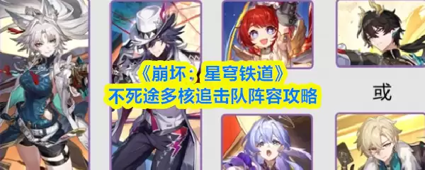 《崩坏：星穹铁道》不死途多核追击队阵容攻略