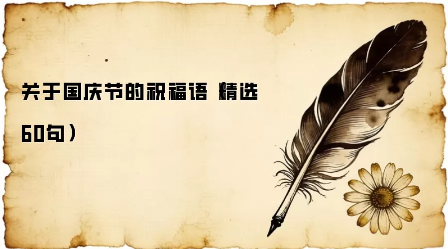 关于国庆节的祝福语（精选60句）