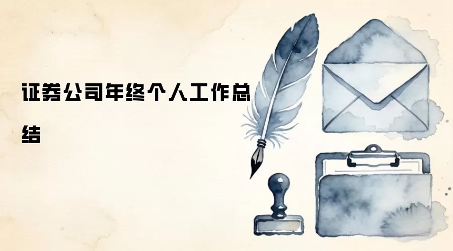 证券公司年终个人工作总结