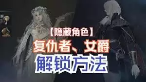 艾尔登法环黑夜君临女爵与复仇者解锁方法