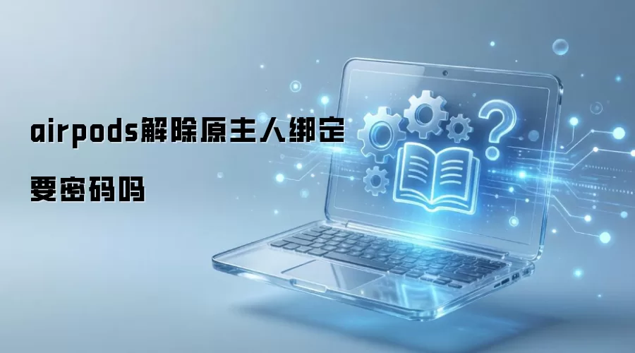 airpods解除原主人绑定要密码吗