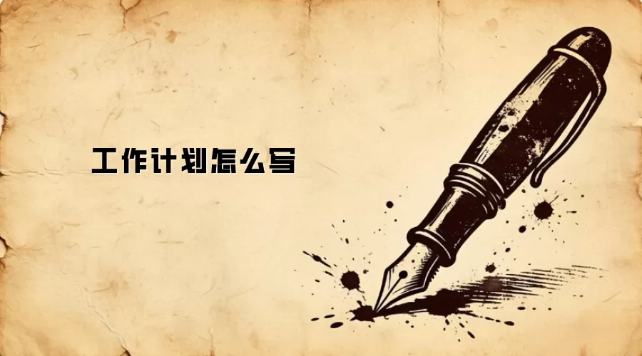 工作计划怎么写