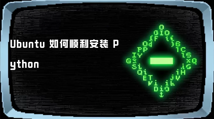 Ubuntu 如何顺利安装 Python