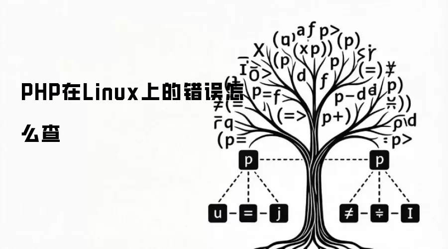 PHP在Linux上的错误怎么查