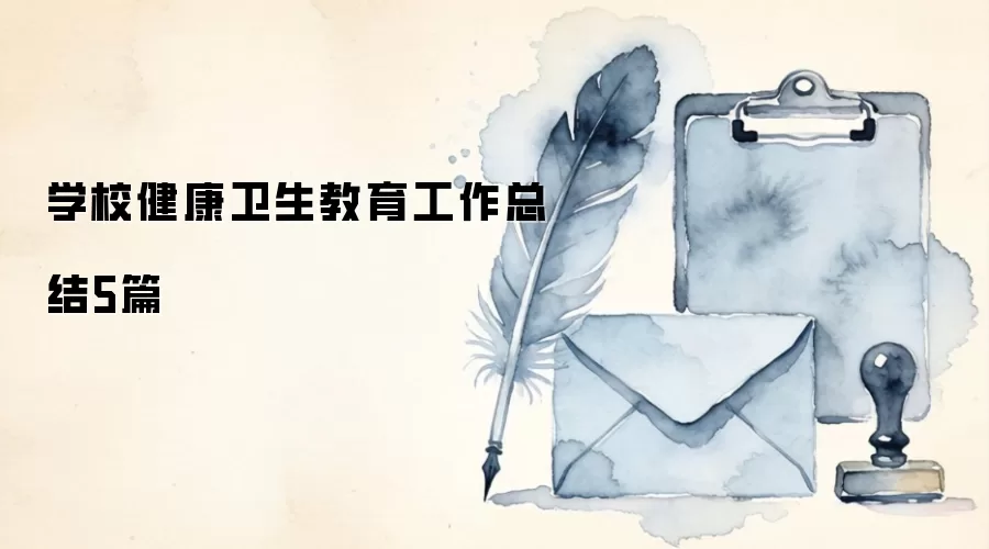 学校健康卫生教育工作总结5篇