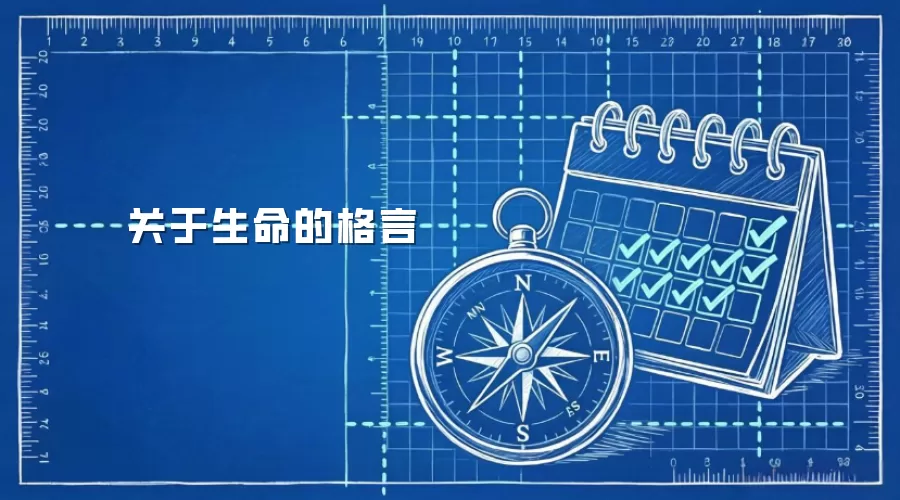 关于生命的格言
