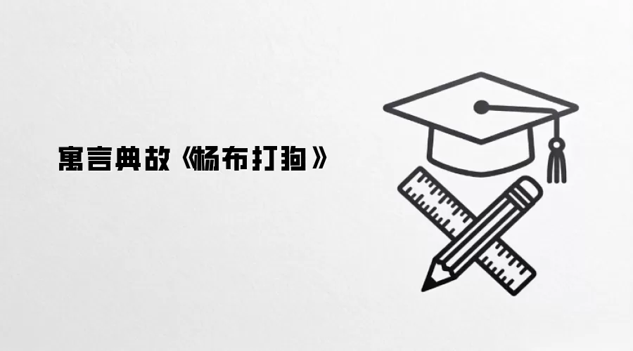寓言典故《杨布打狗》