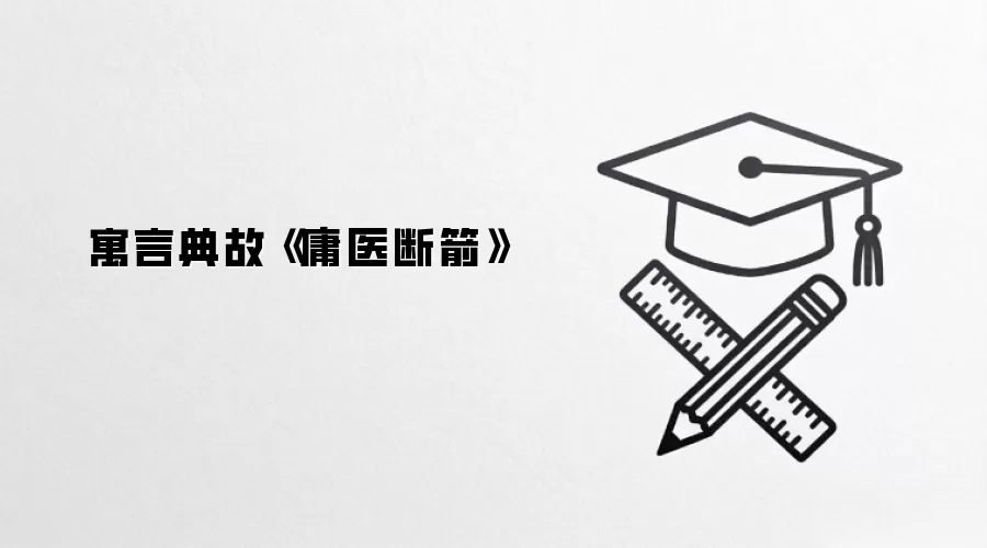 寓言典故《庸医断箭》